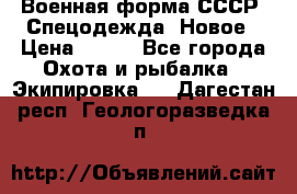 Военная форма СССР. Спецодежда. Новое › Цена ­ 200 - Все города Охота и рыбалка » Экипировка   . Дагестан респ.,Геологоразведка п.